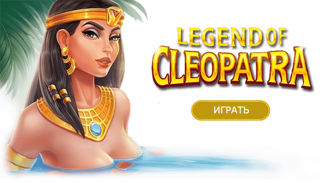 Онлайн Автоматы Cleopatra S Secret